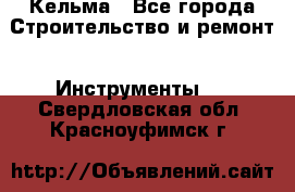 Кельма - Все города Строительство и ремонт » Инструменты   . Свердловская обл.,Красноуфимск г.